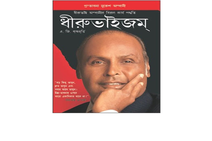 বুক রিভিউ: এ. জি. কৃষ্ণমূর্তির “ধীরুভাইজম”