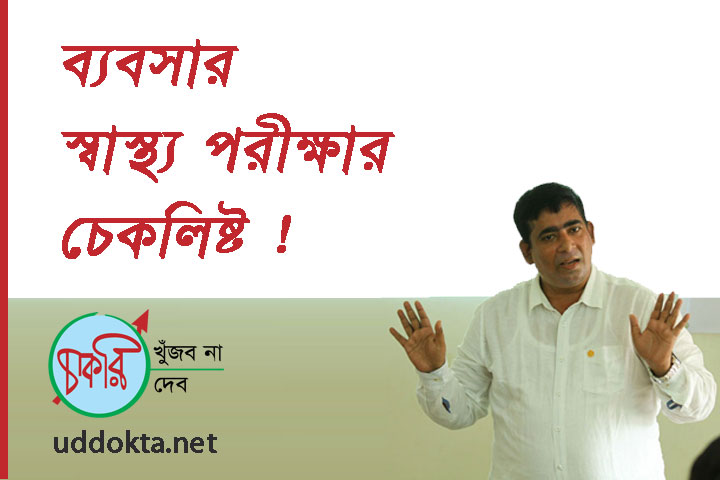 ব্যবসার স্বাস্থ্য পরীক্ষার চেকলিস্ট !!