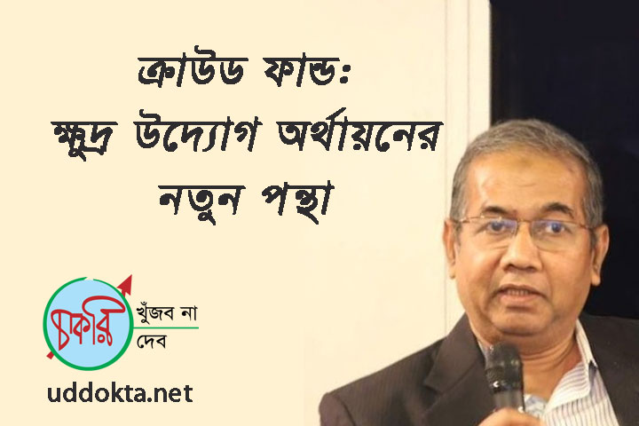 ক্রাউড ফান্ড: ক্ষুদ্র উদ্যোগ অর্থায়নের নতুন পন্থা