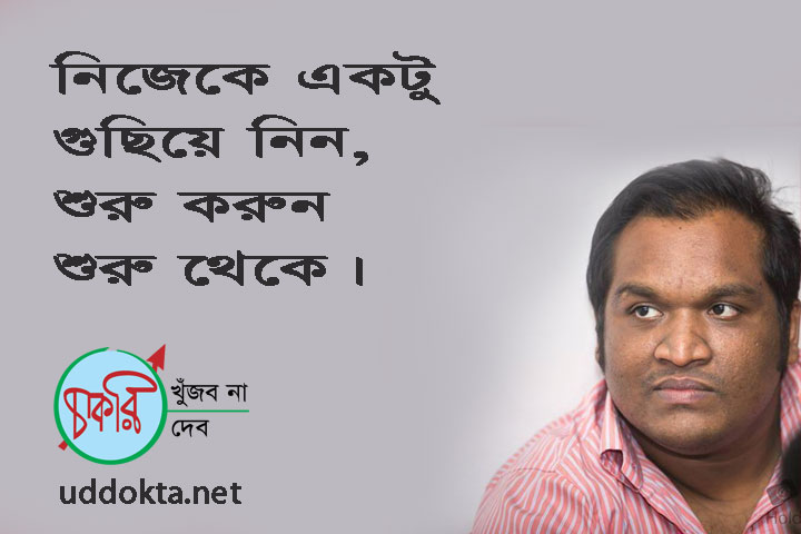 নিজেকে একটু গুছিয়ে নিন, শুরু করুন শুরু থেকে