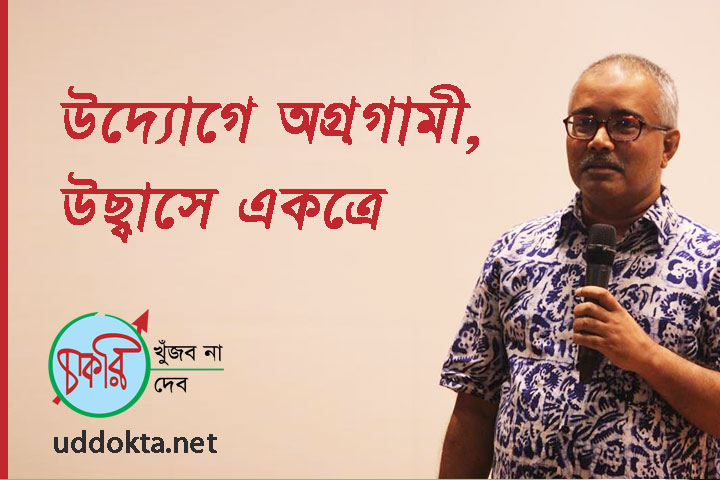 উদ্যোগে অগ্রগামী, উচ্ছ্বাসে একত্রে