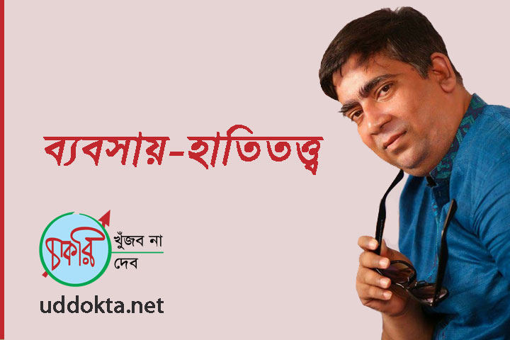 ব্যবসায়-হাতিতত্ত্ব