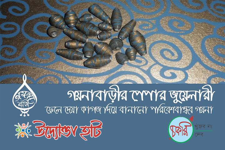 গয়নাবাড়ির কাগজের গয়না