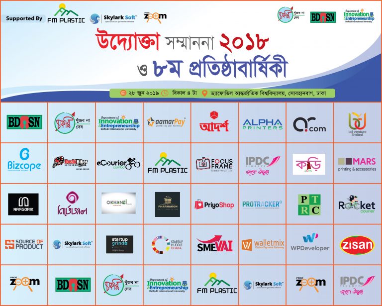 ২৮ জুন ড্যাফোডিলে উদ্যোক্তা সম্মাননা ২০১৮