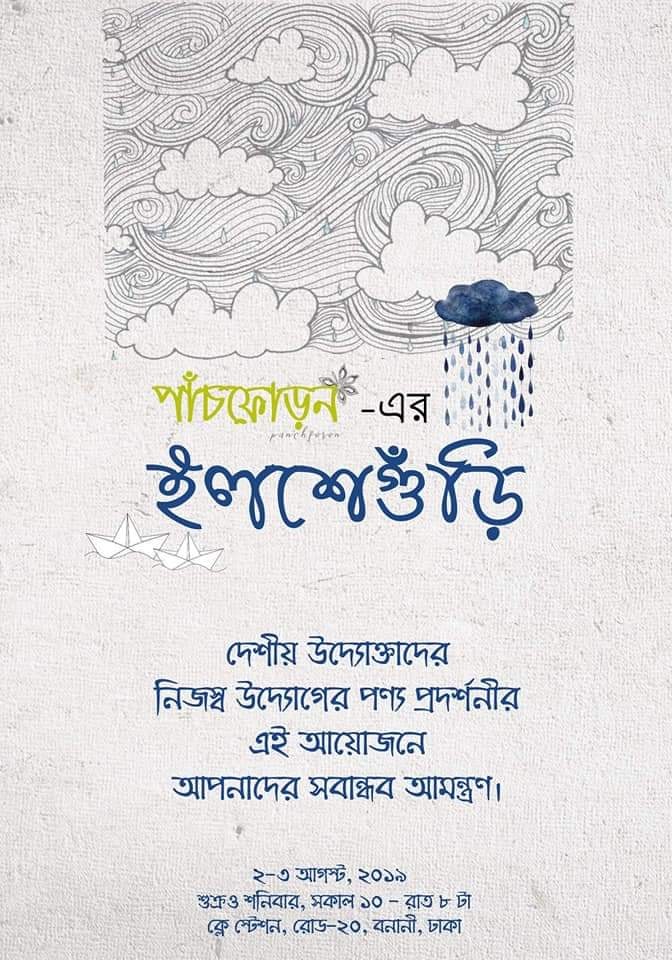 পাঁচফোড়নের ইলশেগুঁড়ি…..