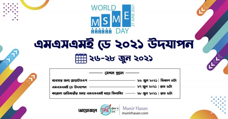 মাইক্রো, ক্ষুদ্র ও মাঝারী উদ্যোগ দিবস ২০২১ (MSME Day 2021) উদযাপিত
