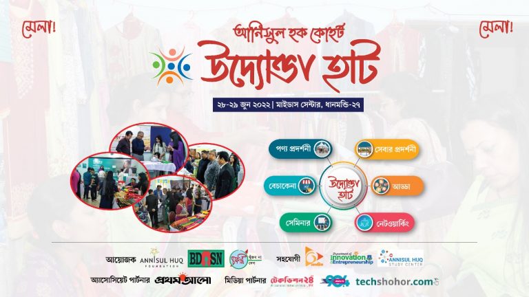 মাইডাস সেন্টারে উদ্যোক্তা হাট আয়োজন করছে আনিসুল হক কোহর্ট