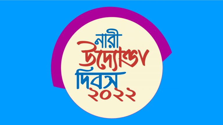 নারী উদ্যোক্তা দিবস ২০২২-এর নিবন্ধন চলছে