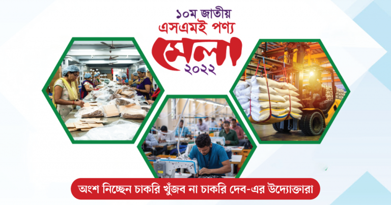 এসএমই পণ্য মেলা ২০২২