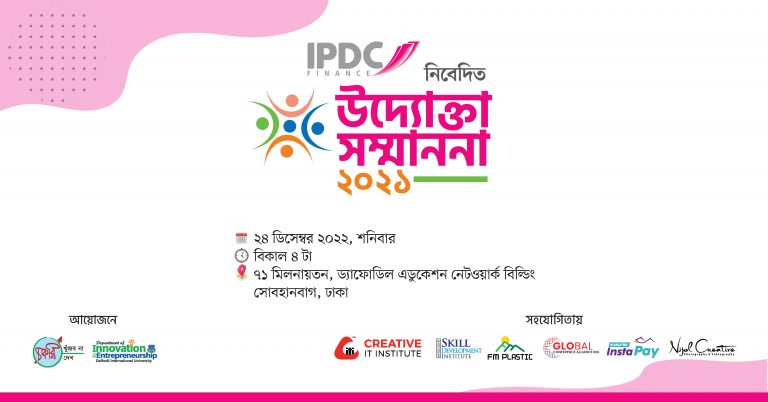 আইপিডিসি নিবেদিত উদ্যোক্তা সম্মাননা ২০২১