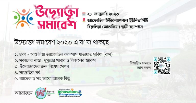 উদ্যোক্তা সমাবেশ ২০২৩ এর নিবন্ধন চলছে