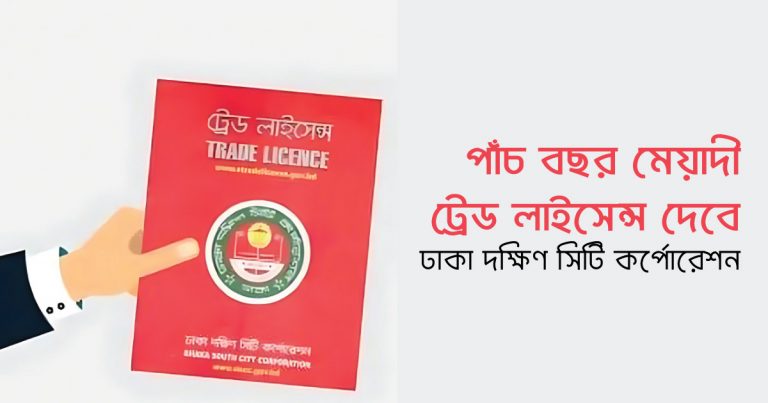 পাঁচ বছর মেয়াদী ট্রেড লাইসেন্স দেবে ঢাকা দক্ষিণ সিটি কর্পোরেশন