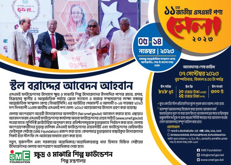 ১১তম জাতীয় এসএমই পণ্য মেলা-২০২৩