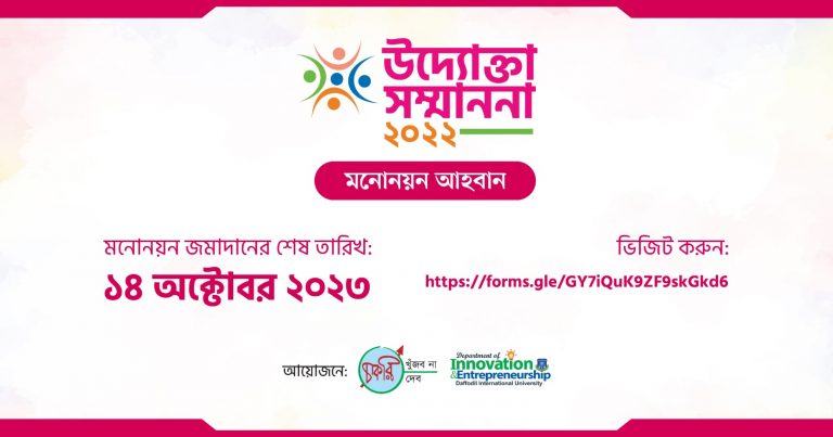 উদ্যোক্তা সম্মাননা ২০২২-এর মনোনয়ন আহবান