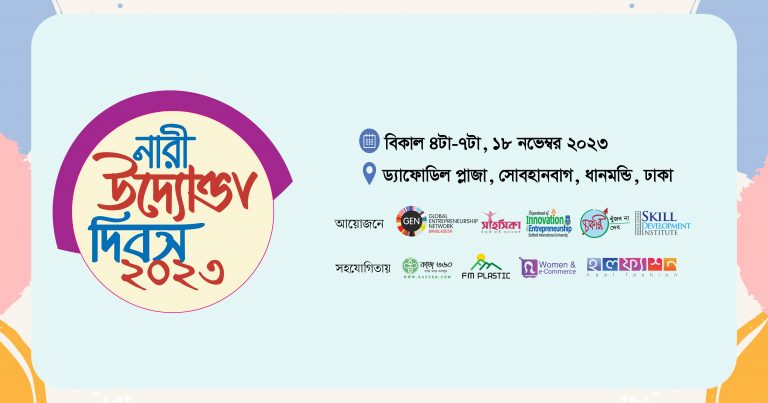 নারী উদ্যোক্তা দিবসের আয়োজন ১৮ নভেম্বর