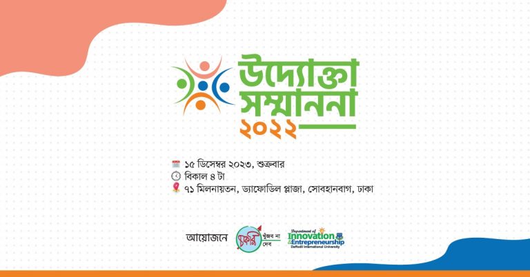 ১৫ ডিসেম্বর অনুষ্ঠিত হবে উদ্যোক্তা সম্মাননা ২০২২