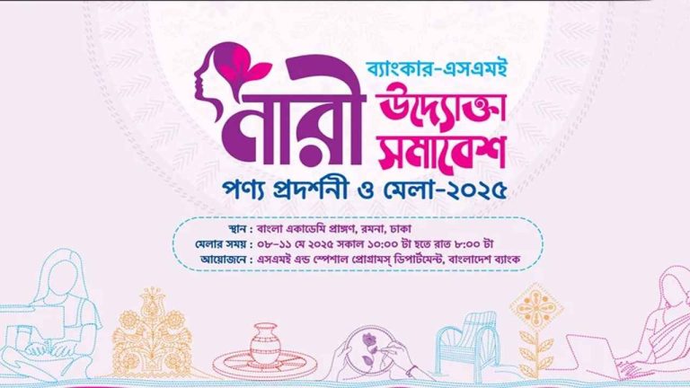নারী উদ্যোক্তাদের মেলা ৮-১১ মে